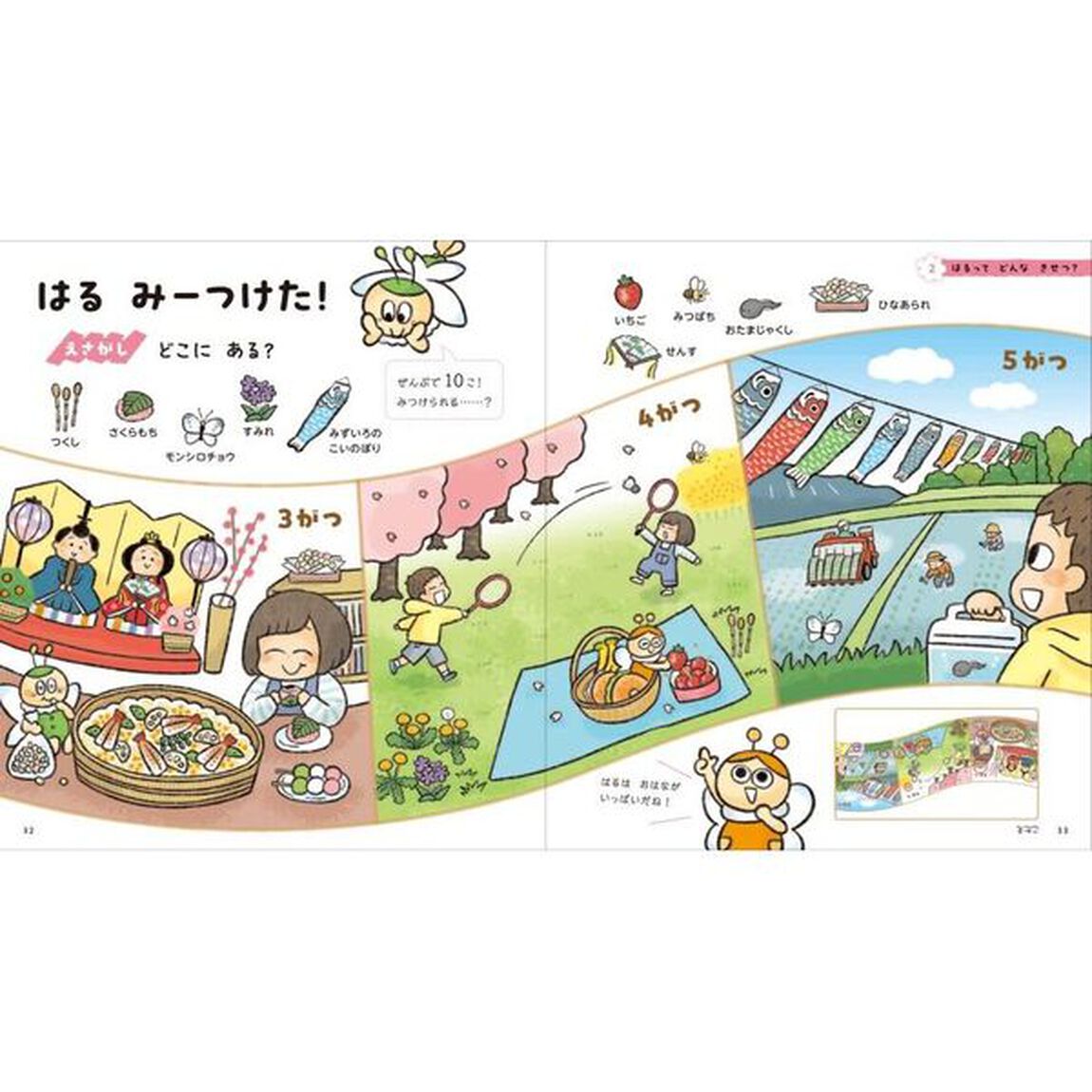 あそんでまなぶはじめてのきせつえほん