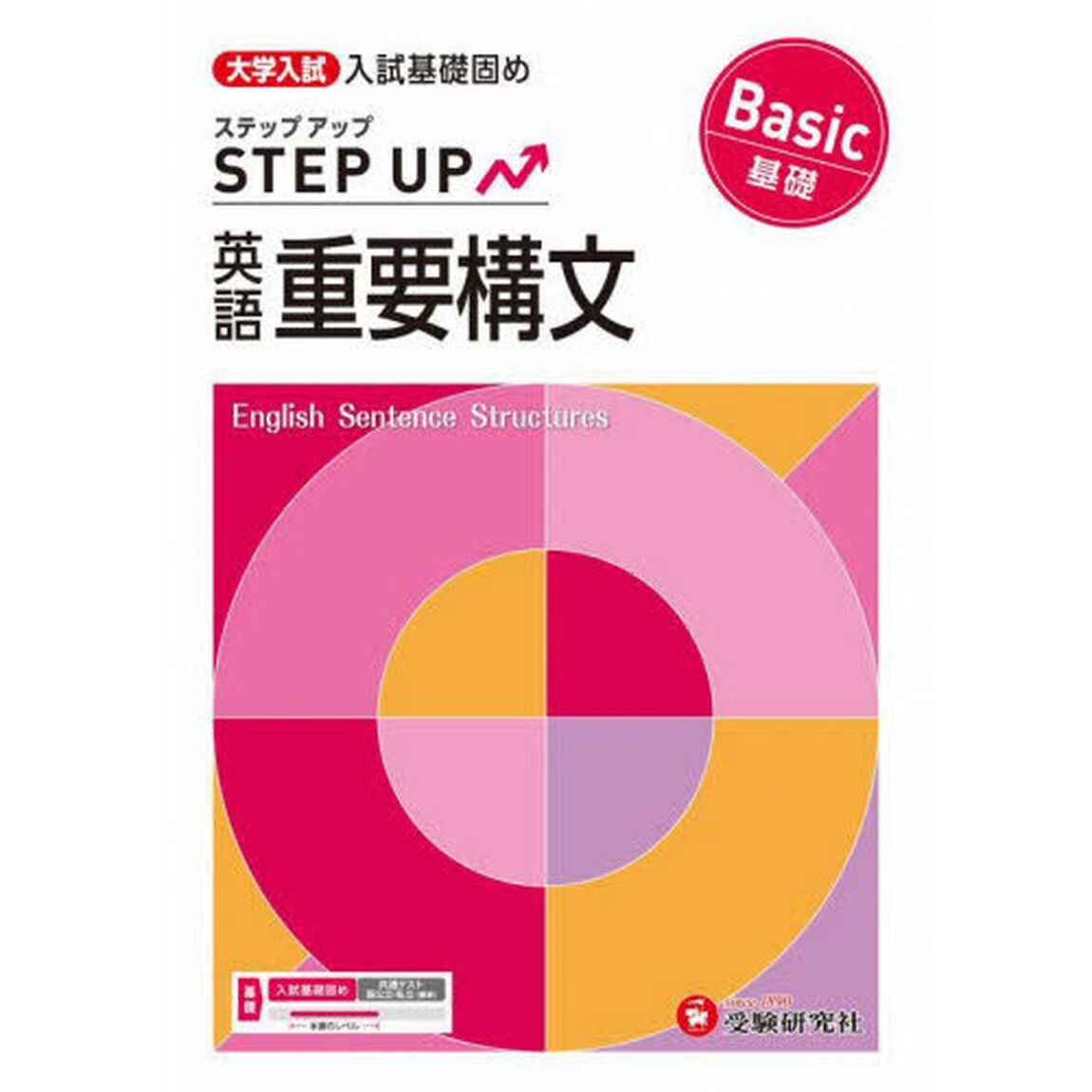 大学入試ステップアップ英語重要構文〈基礎〉　入試基礎固め