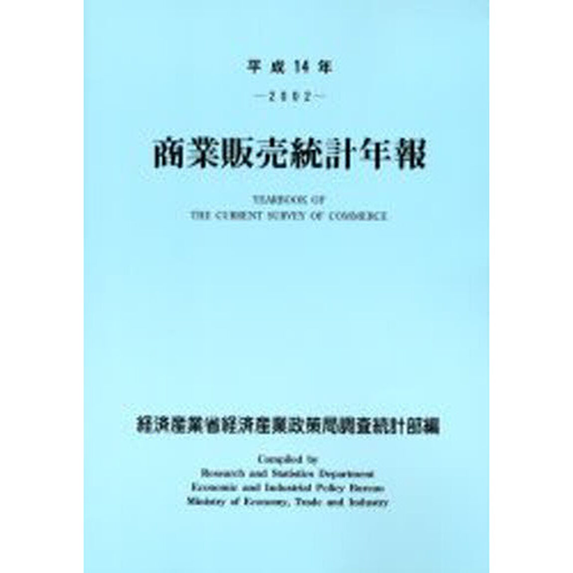 商業販売統計年報　平成１４年