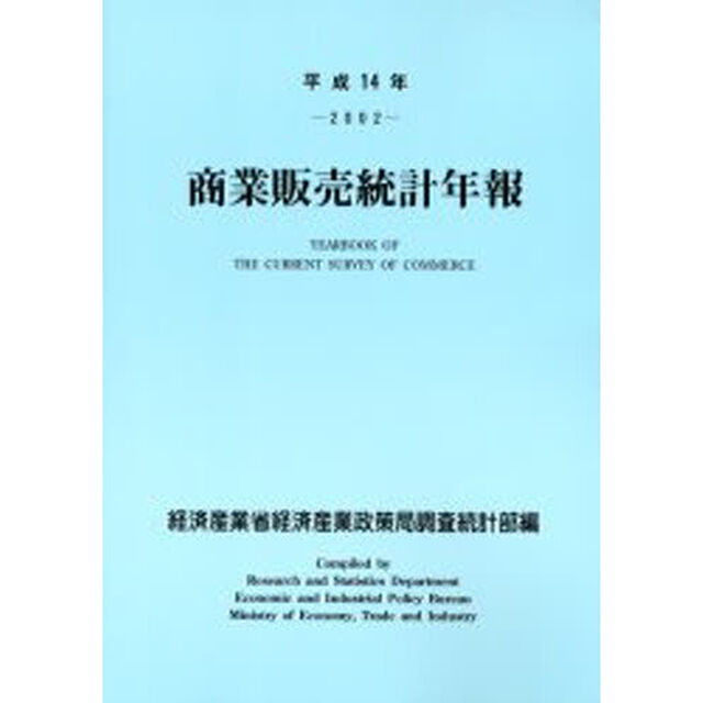 商業販売統計年報　平成１４年