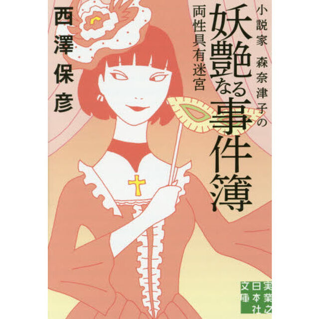 小説家森奈津子の妖艶なる事件簿　両性具有迷宮