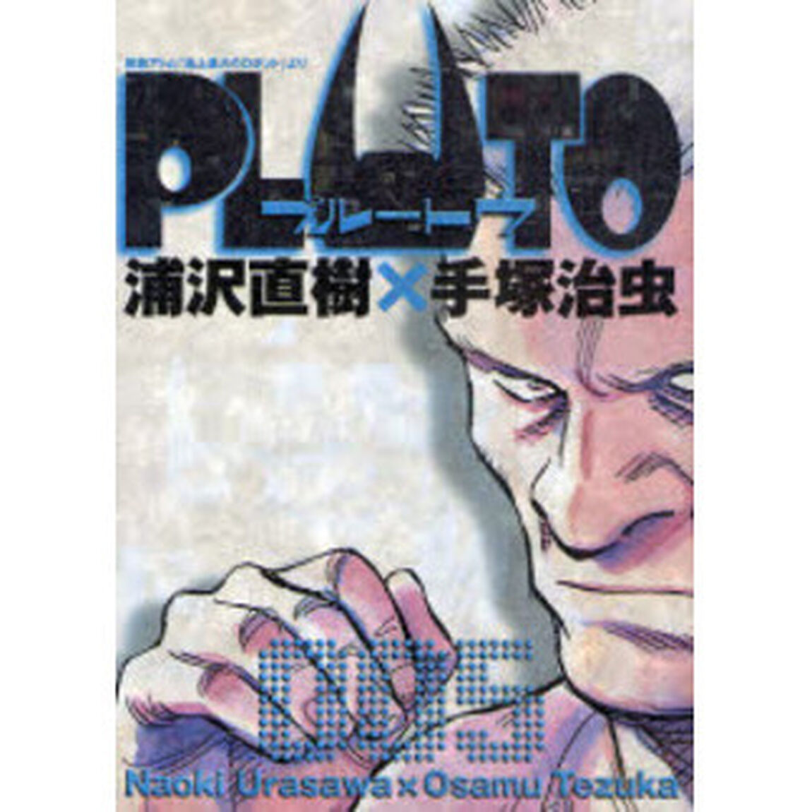 ＰＬＵＴＯ　鉄腕アトム「地上最大のロボット」より　５