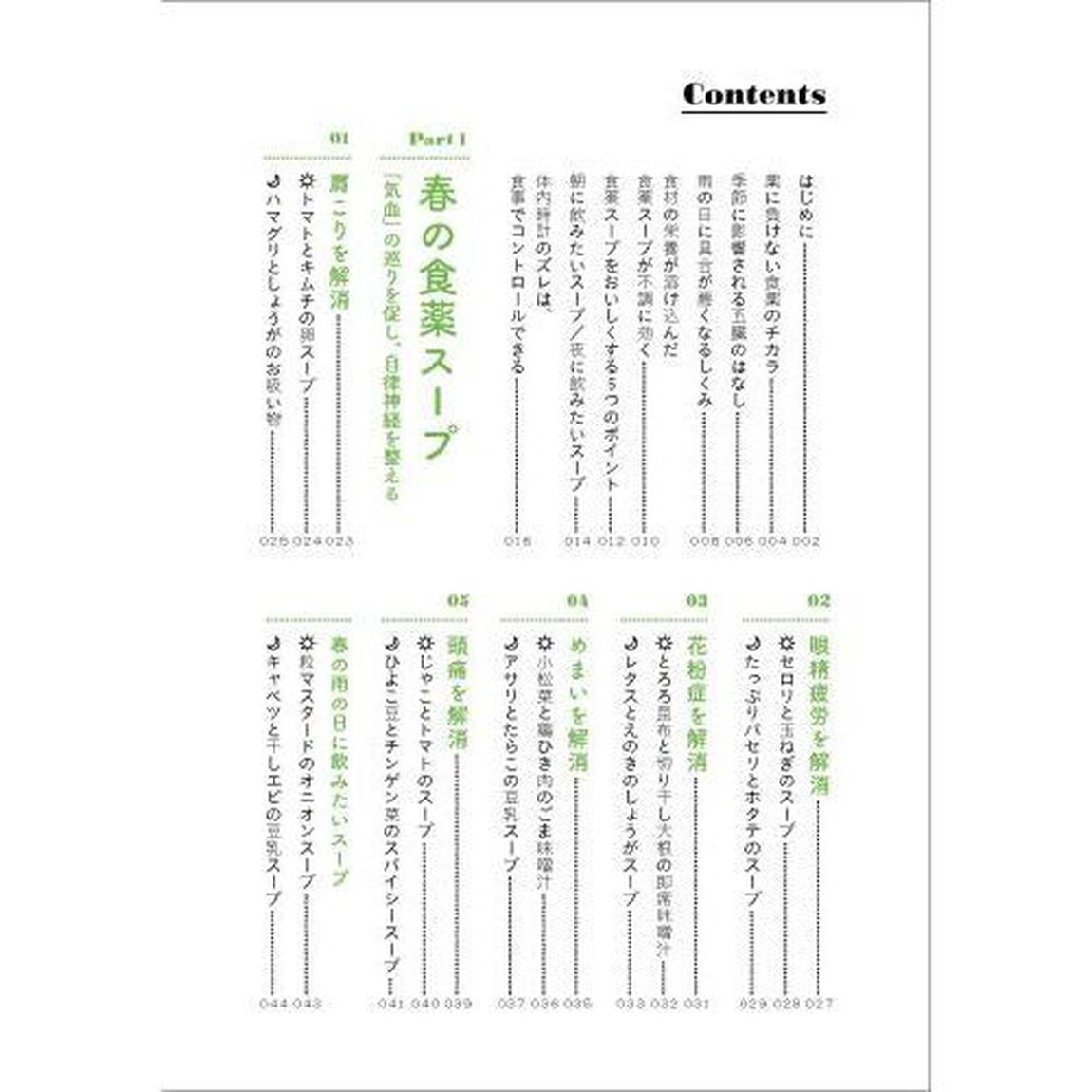 からだと心を整える食薬スープ　朝と夜に飲めば効く