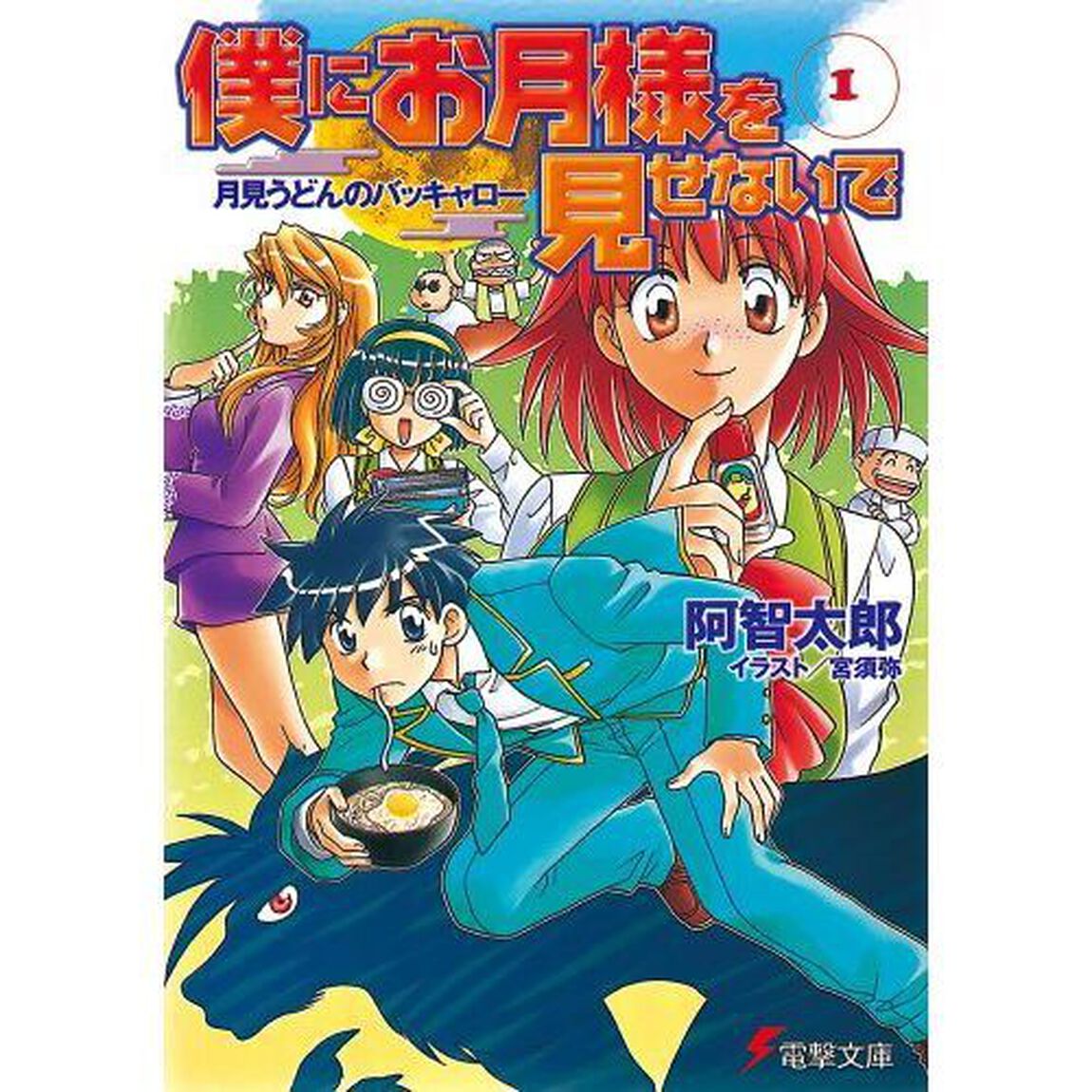 僕にお月様を見せないで　１「月見うどんのバッキャロー」