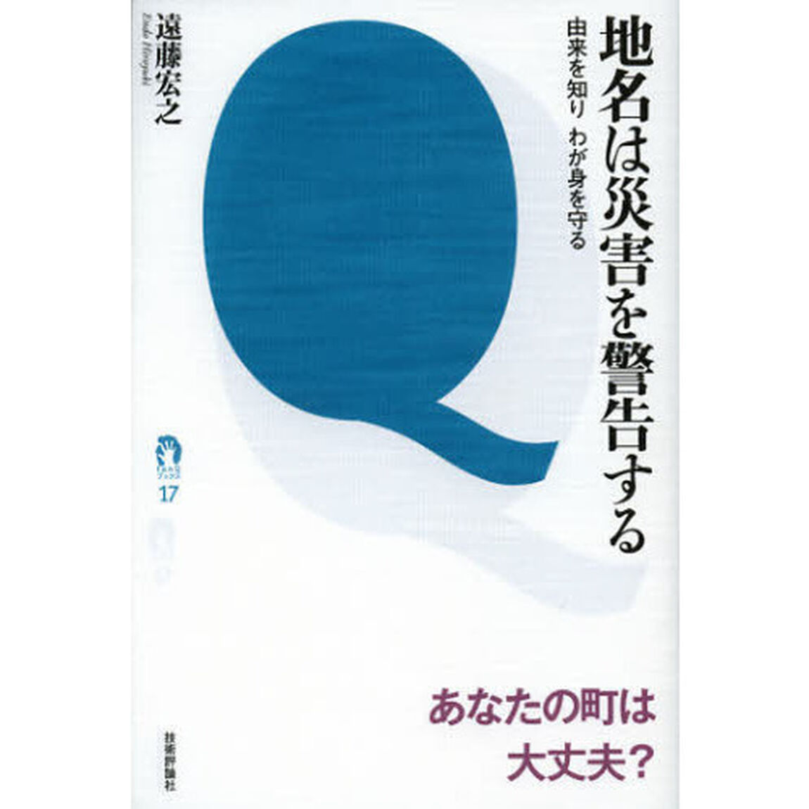 地名は災害を警告する　由来を知りわが身を守る
