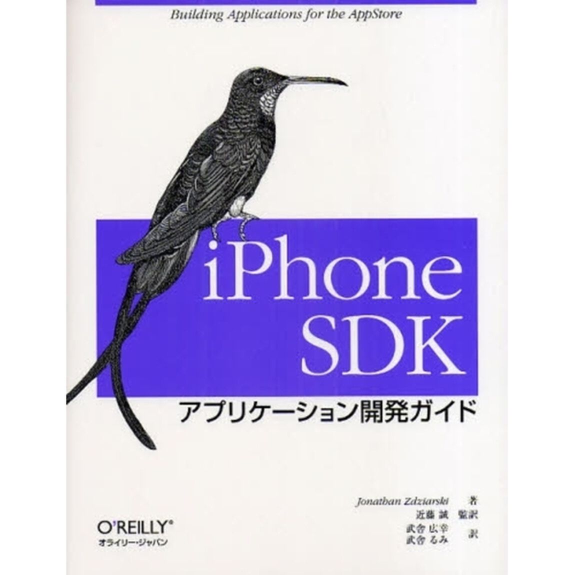 ｉＰｈｏｎｅ　ＳＤＫアプリケーション開発ガイド