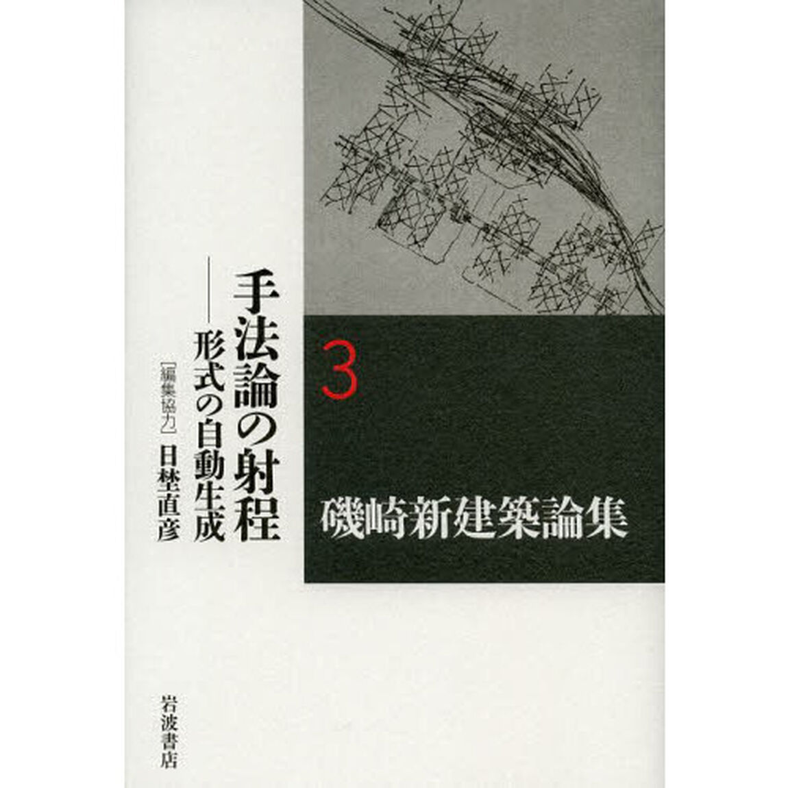 磯崎新建築論集　３「手法論の射程　形式の自動生成」