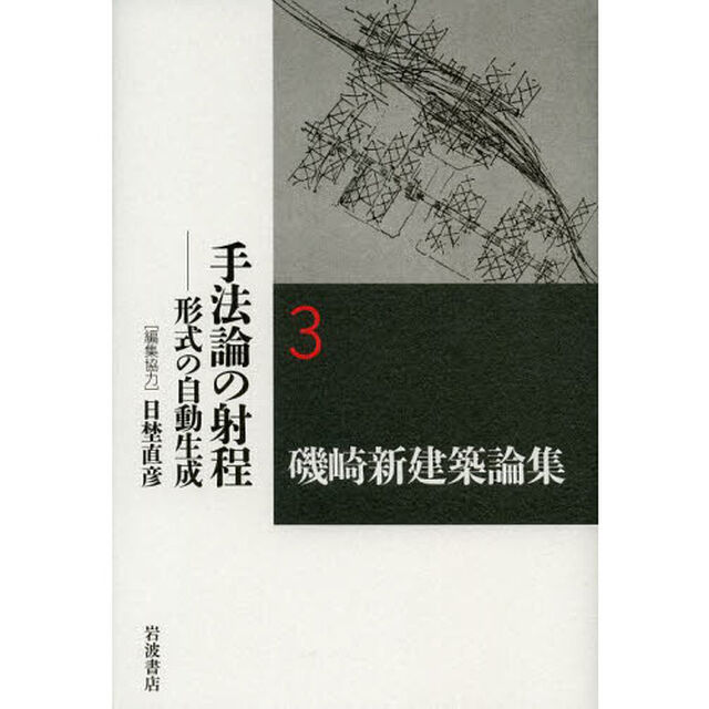 磯崎新建築論集　３「手法論の射程　形式の自動生成」