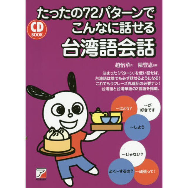 たったの７２パターンでこんなに話せる台湾語会話
