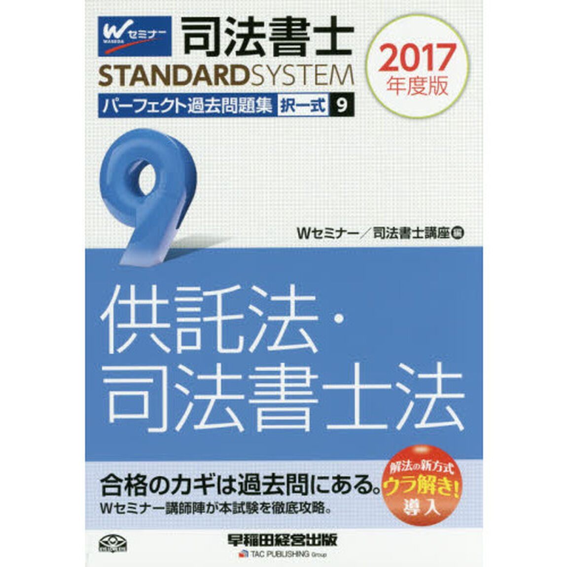 司法書士パーフェクト過去問題集　２０１７年度版９「択一式供託法・司法書士法」