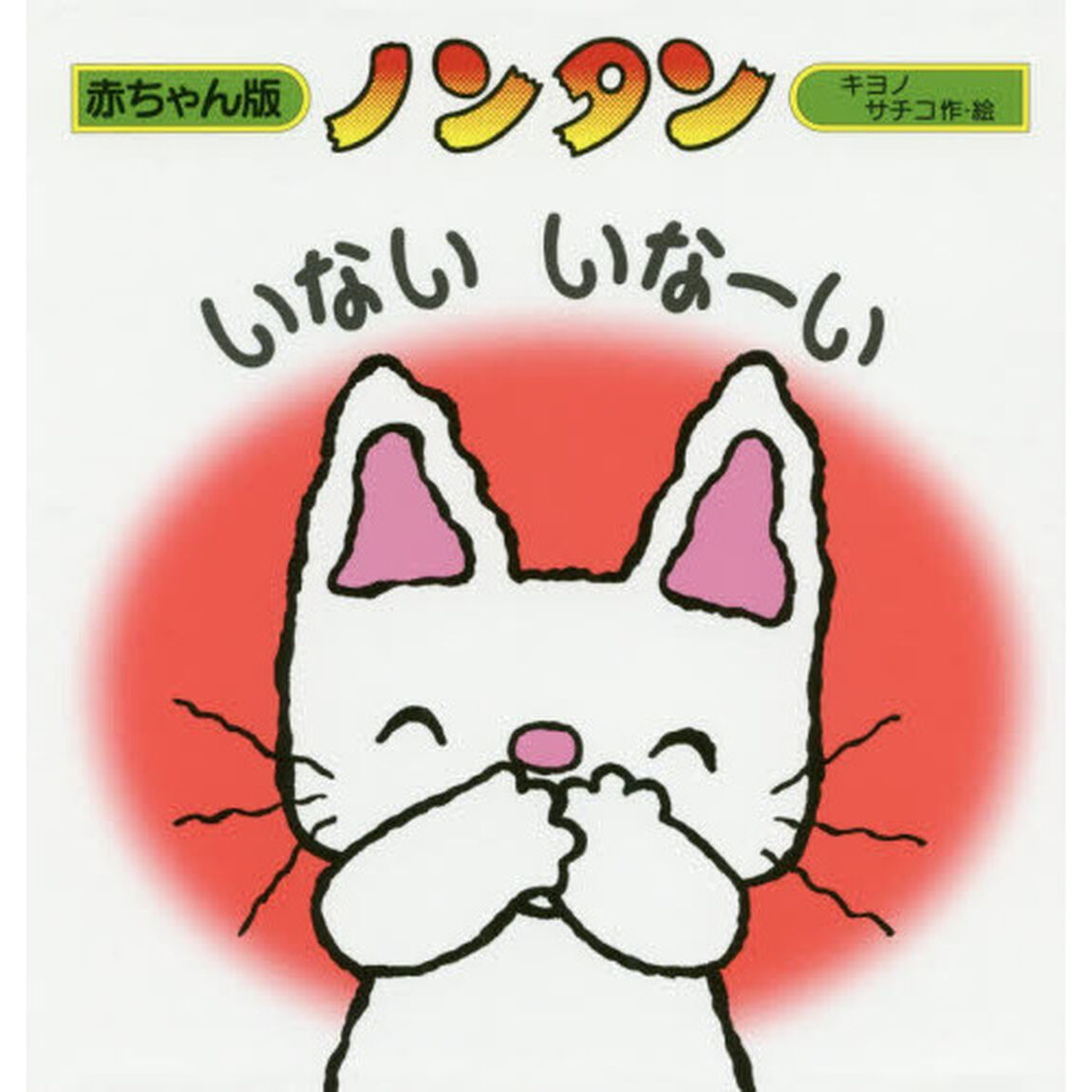 ノンタンいないいなーい「２版」