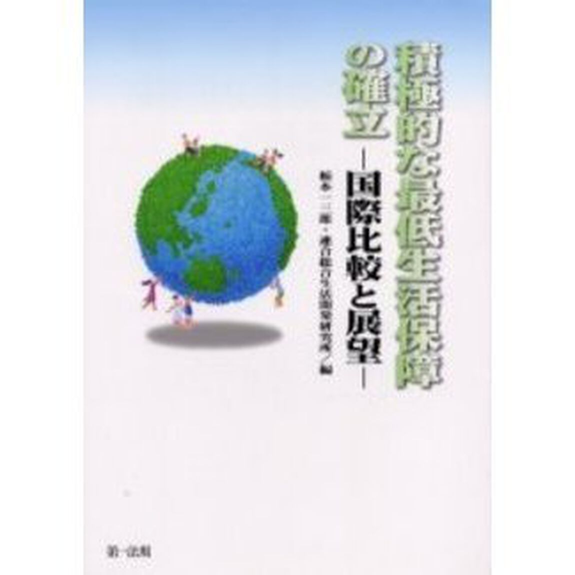 積極的な最低生活保障の確立－国際比較と展