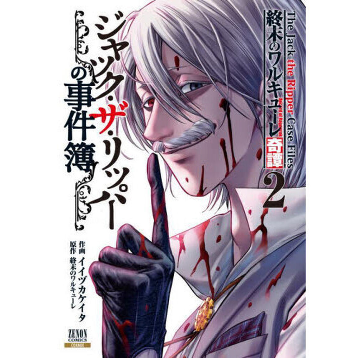 終末のワルキューレ奇譚 ジャック・ザ・リッパーの事件簿 2