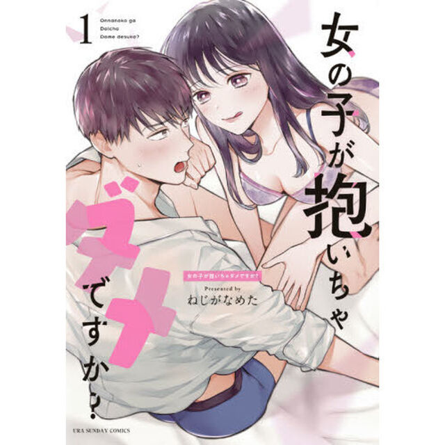 女の子が抱いちゃダメですか？ 1