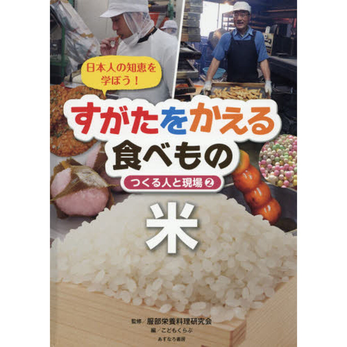 すがたをかえる食べもの　日本人の知恵を学ぼう！　２　つくる人と現場「米」