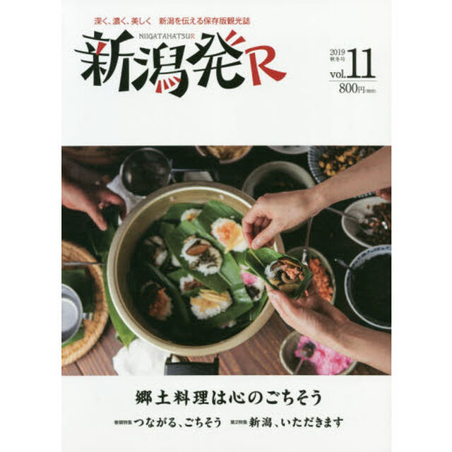 新潟発Ｒ　深く、濃く、美しく新潟を伝える保存版観光誌　ｖｏｌ．１１（２０１９秋冬）「郷土料理は心のごちそう」