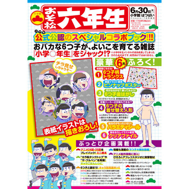 おそ松六年生　セブンネット限定特典付き