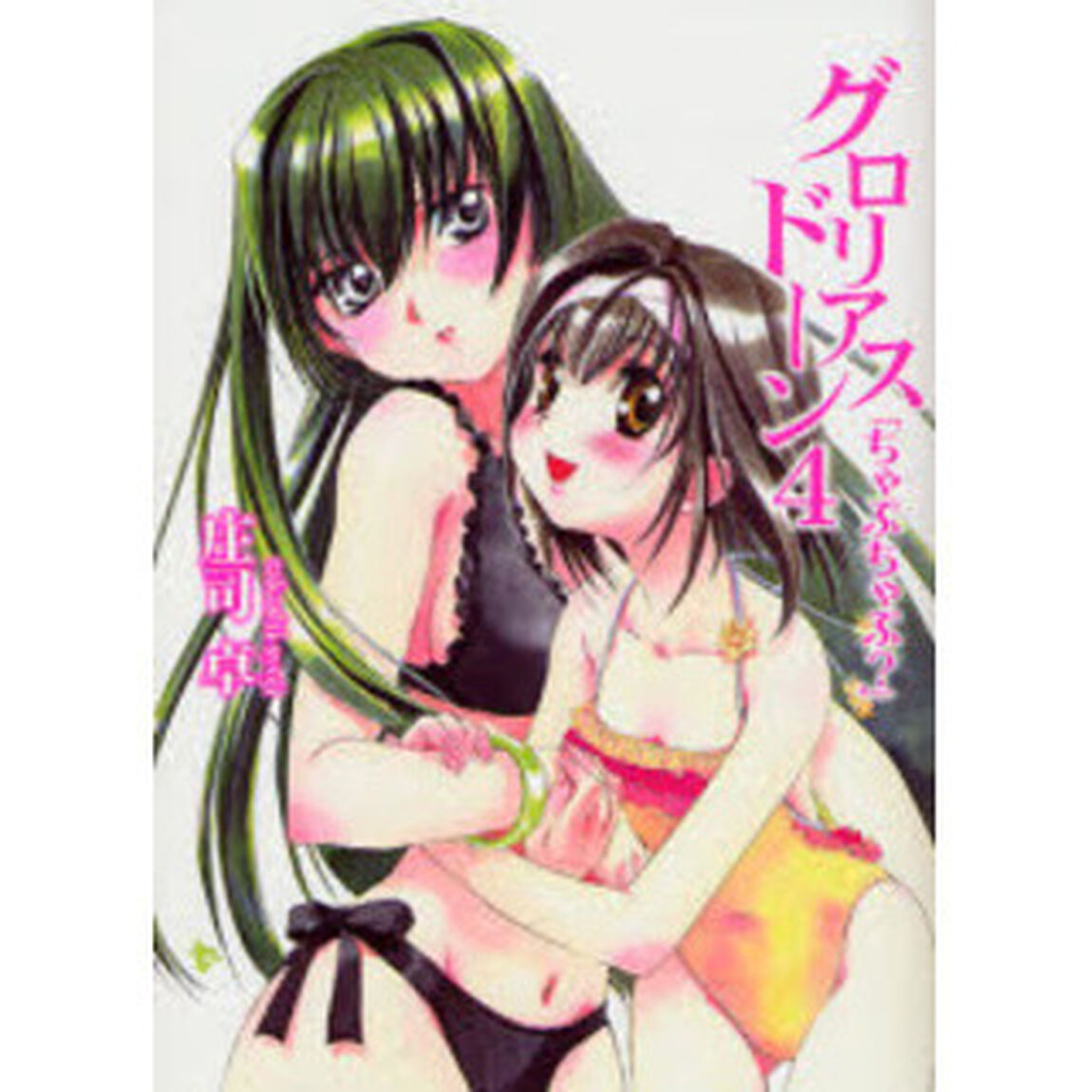 グロリアスドーン　４「ちゃぷちゃぷ？」