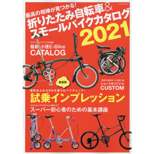折りたたみ自転車＆スモールバイクカタログ　２０２１「最高の相棒が見つかる！」