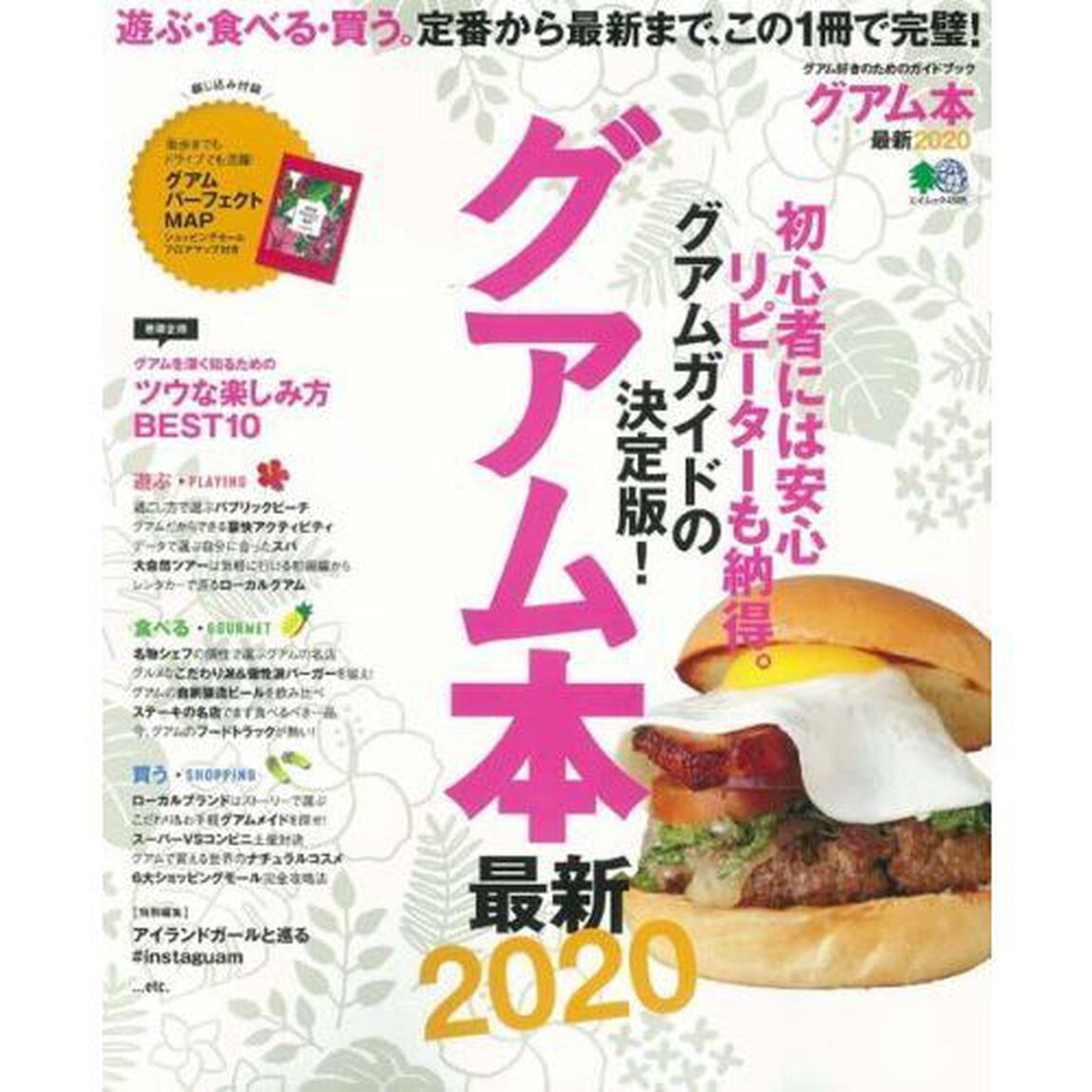 グアム本 最新2020「遊ぶ・食べる・買う。定番から最新まで、この１冊で完璧！」