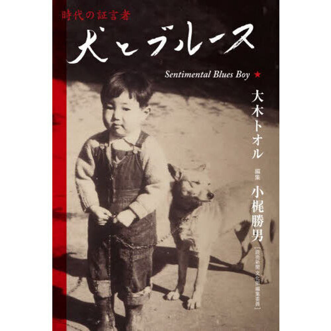 犬とブルース　Ｓｅｎｔｉｍｅｎｔａｌ　Ｂｌｕｅｓ　Ｂｏｙ★　時代の証言者
