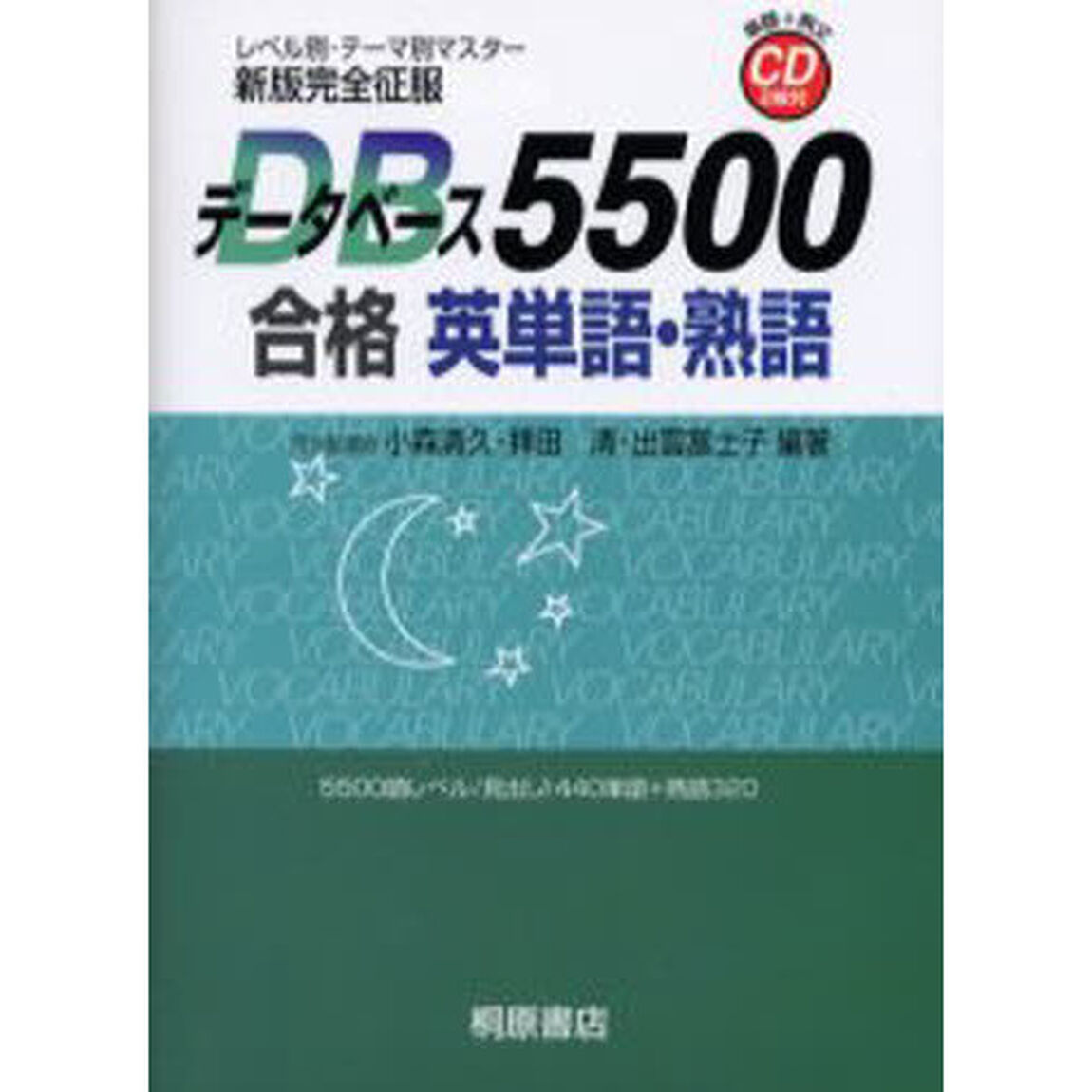 データベース５５００合格英単語・熟語