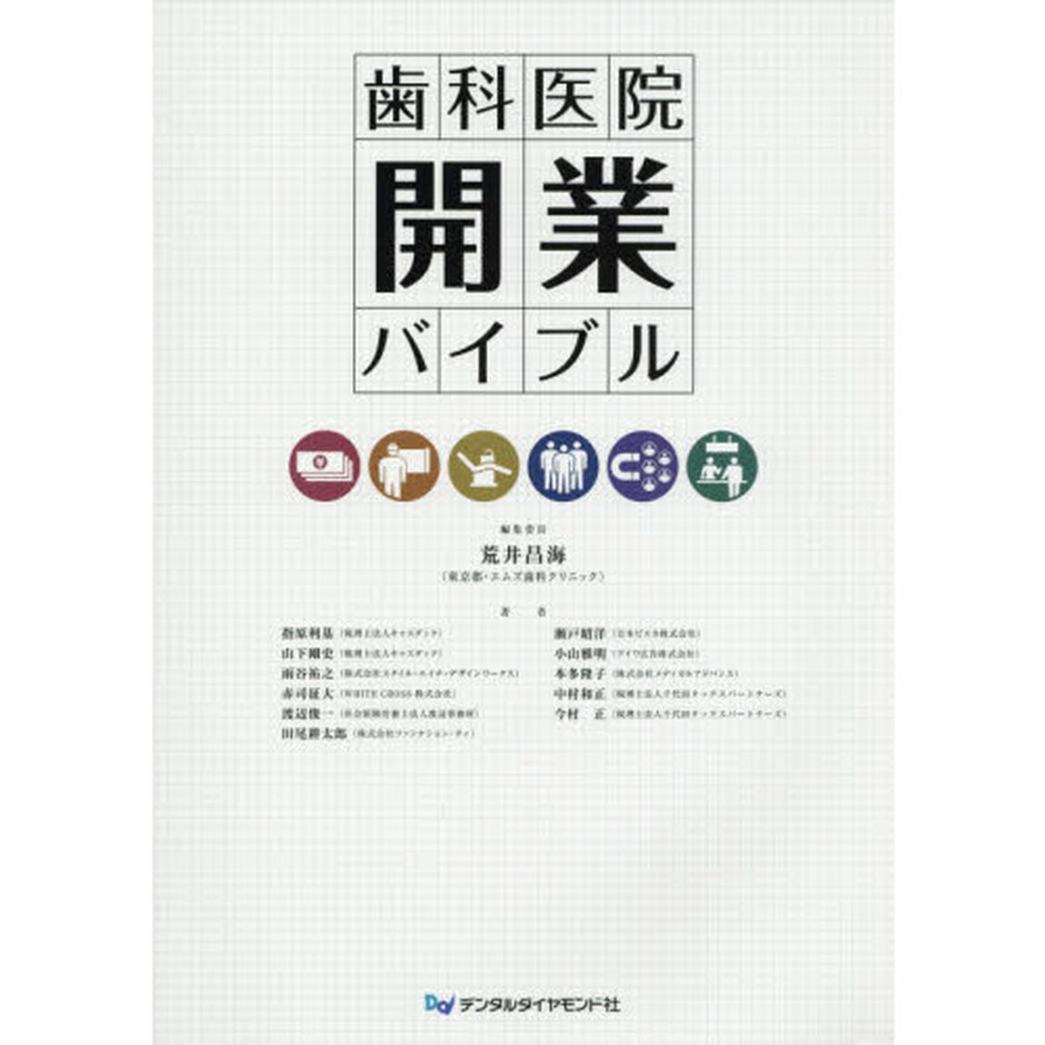 歯科医院開業バイブル