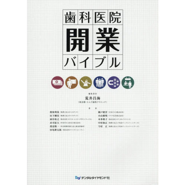 歯科医院開業バイブル