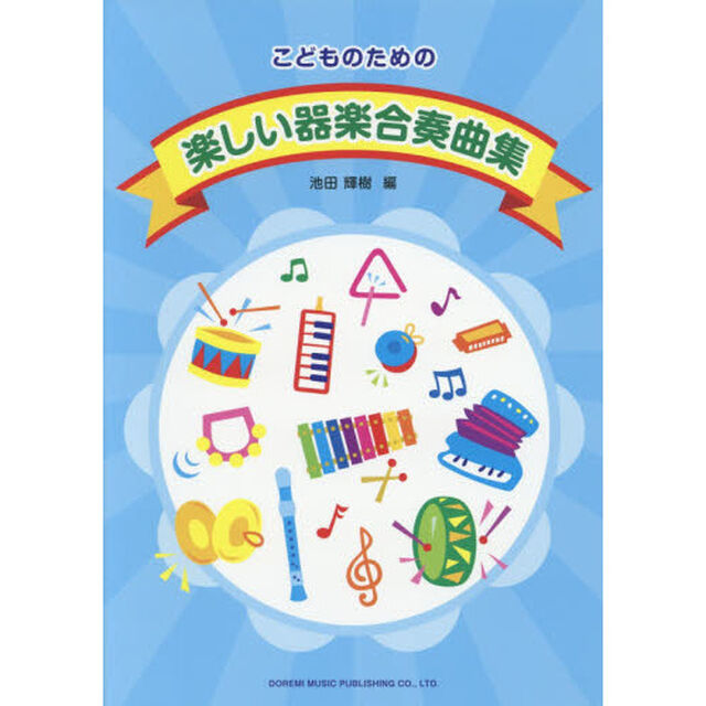 こどものための楽しい器楽合奏曲集