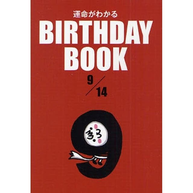 運命がわかるＢＩＲＴＨＤＡＹ　ＢＯＯＫ　９／１４