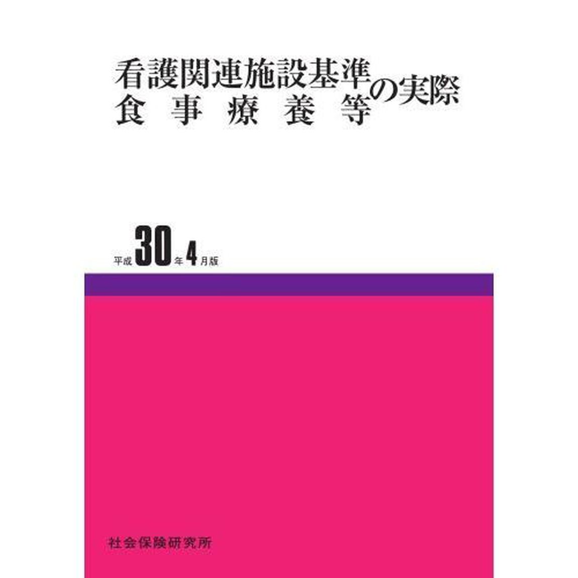 看護関連施設基準食事療養　平成３０年４月