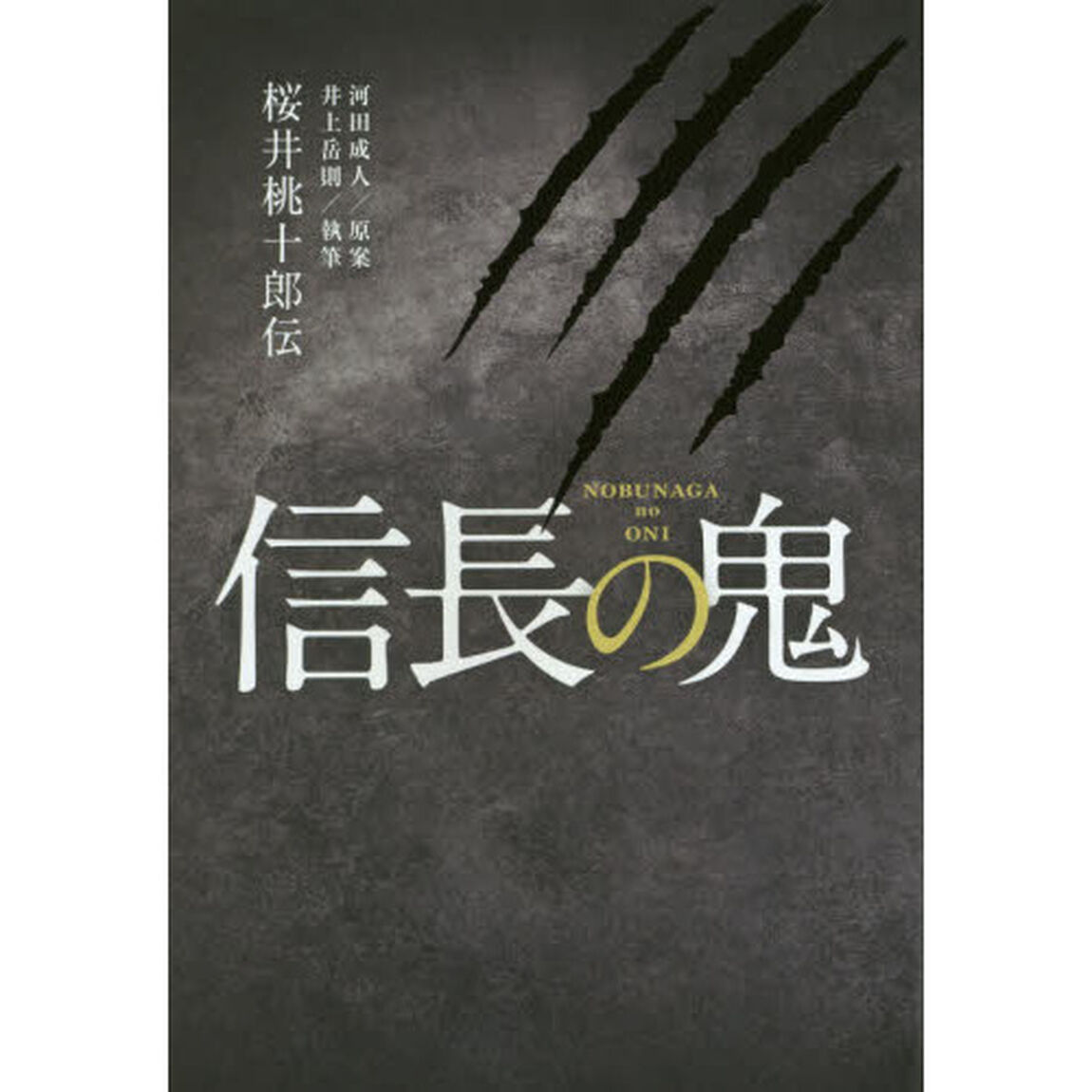 信長の鬼　桜井桃十郎伝
