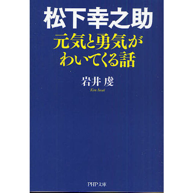 松下幸之助元気と勇気がわいてくる話