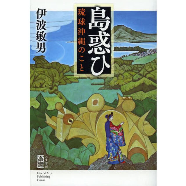 島惑ひ　琉球沖縄のこと