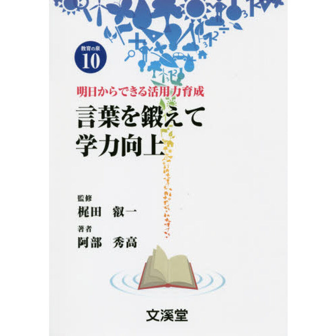 言葉を鍛えて学力向上　明日からできる活用力育成