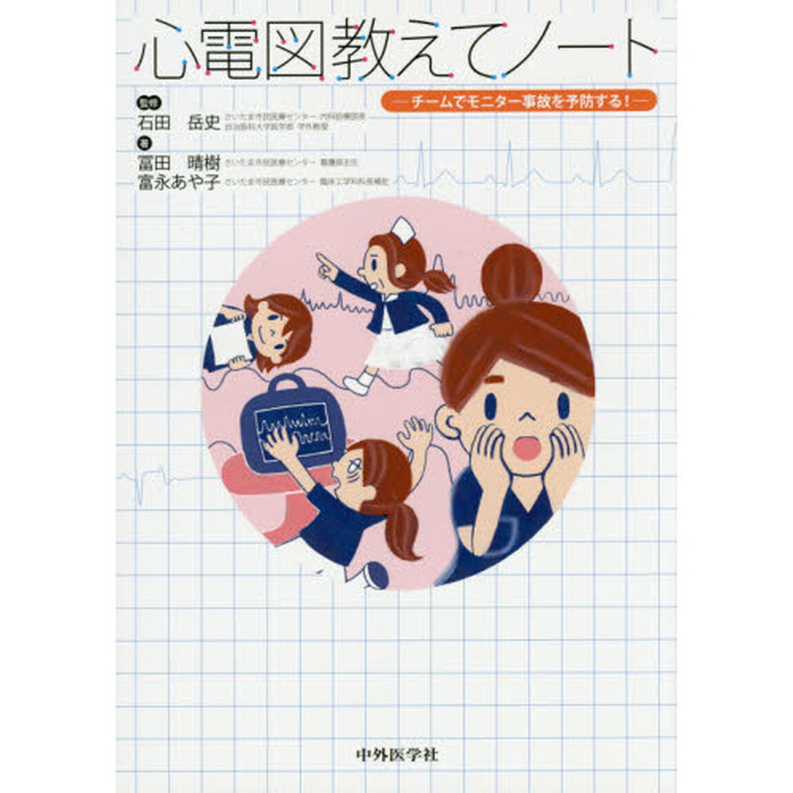 心電図教えてノート　チームでモニター事故を予防する！