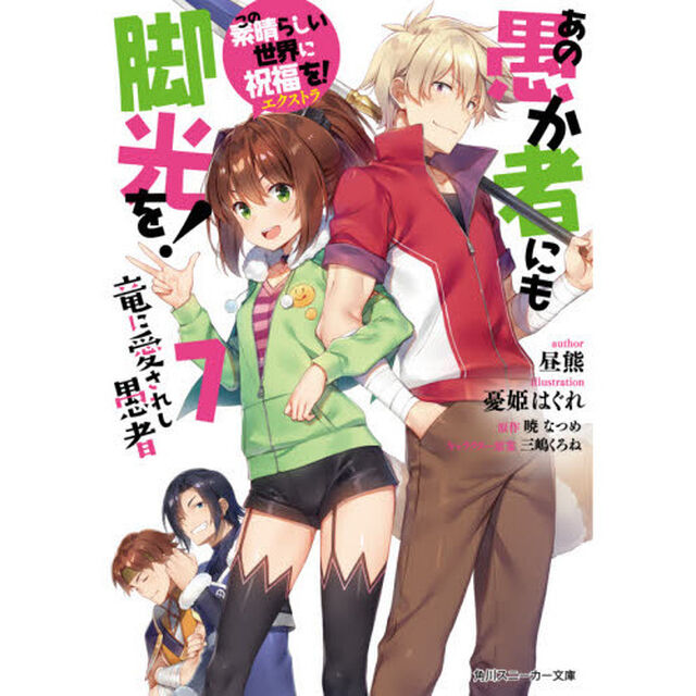 あの愚か者にも脚光を！　この素晴らしい世界に祝福を！エクストラ　７「竜に愛されし愚者」