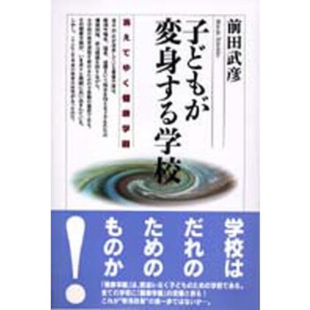 子どもが変身する学校　消えてゆく健康学園