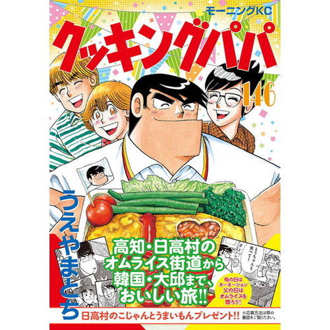 クッキングパパ 146
