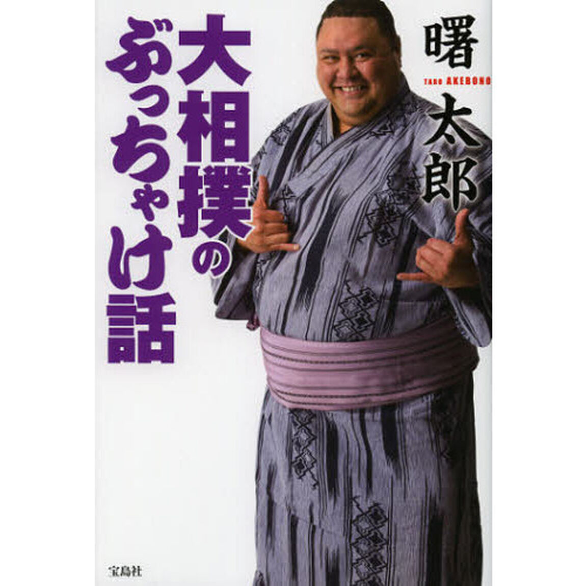 大相撲のぶっちゃけ話