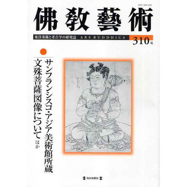 佛教藝術　東洋美術と考古学の研究誌　３１０号（２０１０年５月号）「サンフランシスコ・アジア美術館所蔵文殊菩薩図像についてほか」