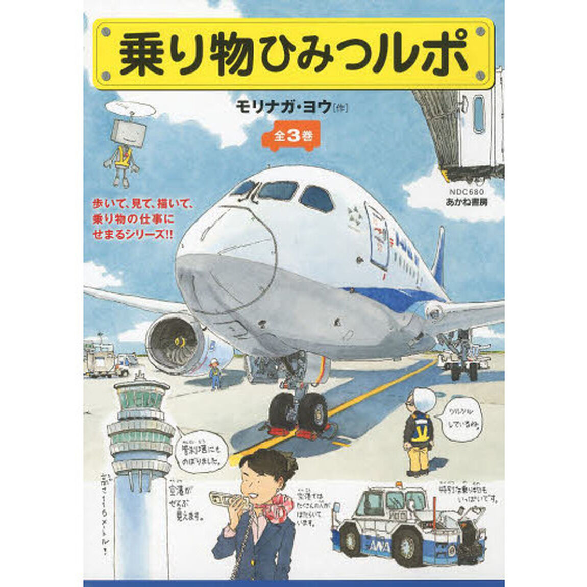 乗り物ひみつルポ　３巻セット