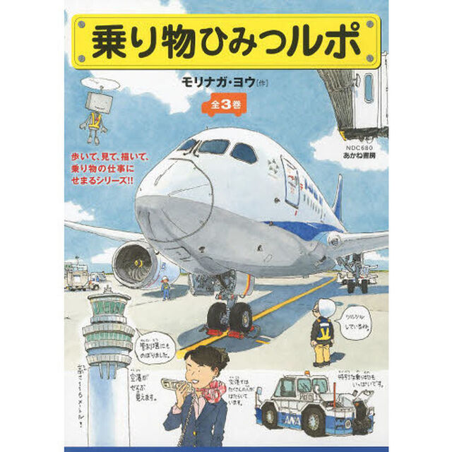 乗り物ひみつルポ　３巻セット