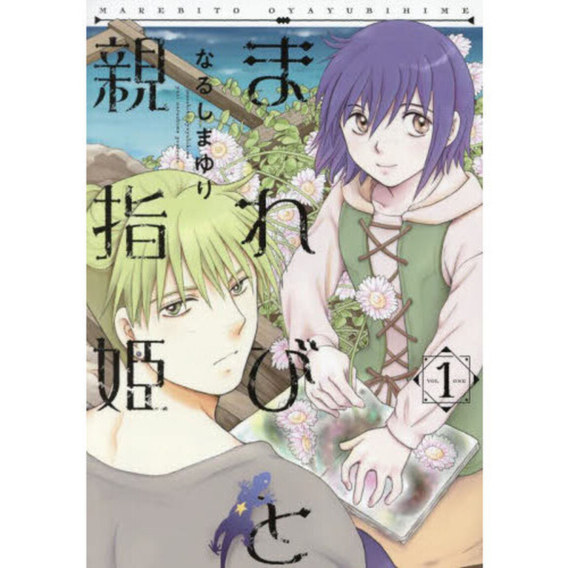 まれびと親指姫　ＶＯＬ．１