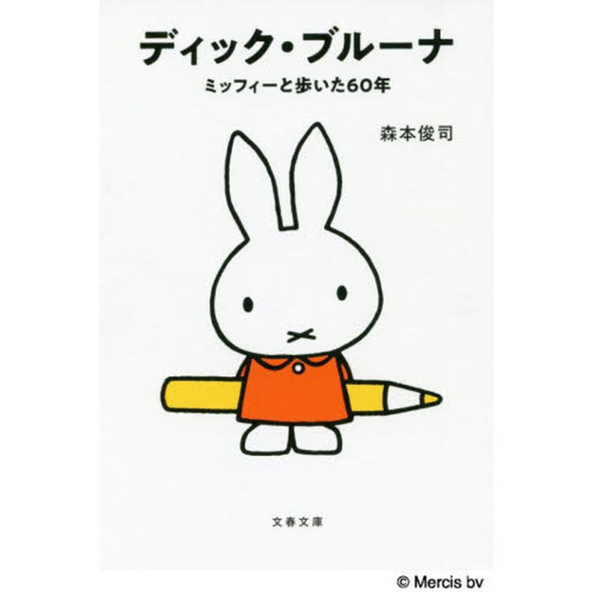 ディック・ブルーナ　ミッフィーと歩いた６０年