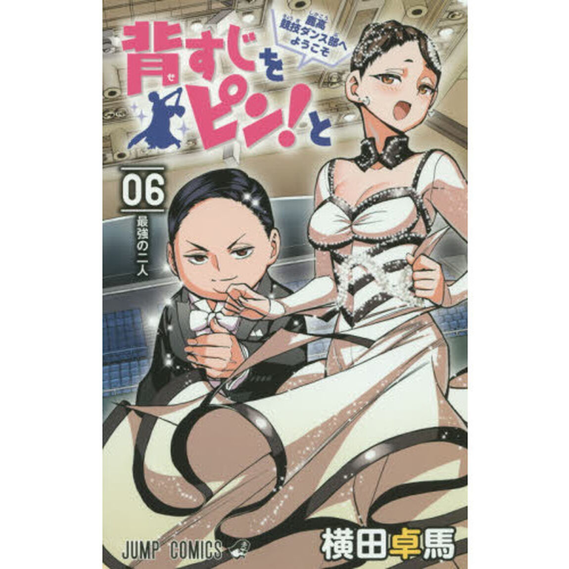背すじをピン！と　鹿高競技ダンス部へようこそ　０６「最強の二人」