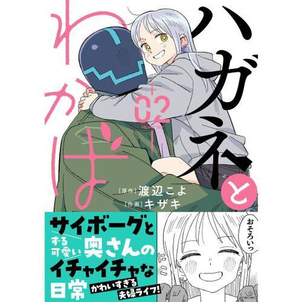 ハガネとわかば　０２