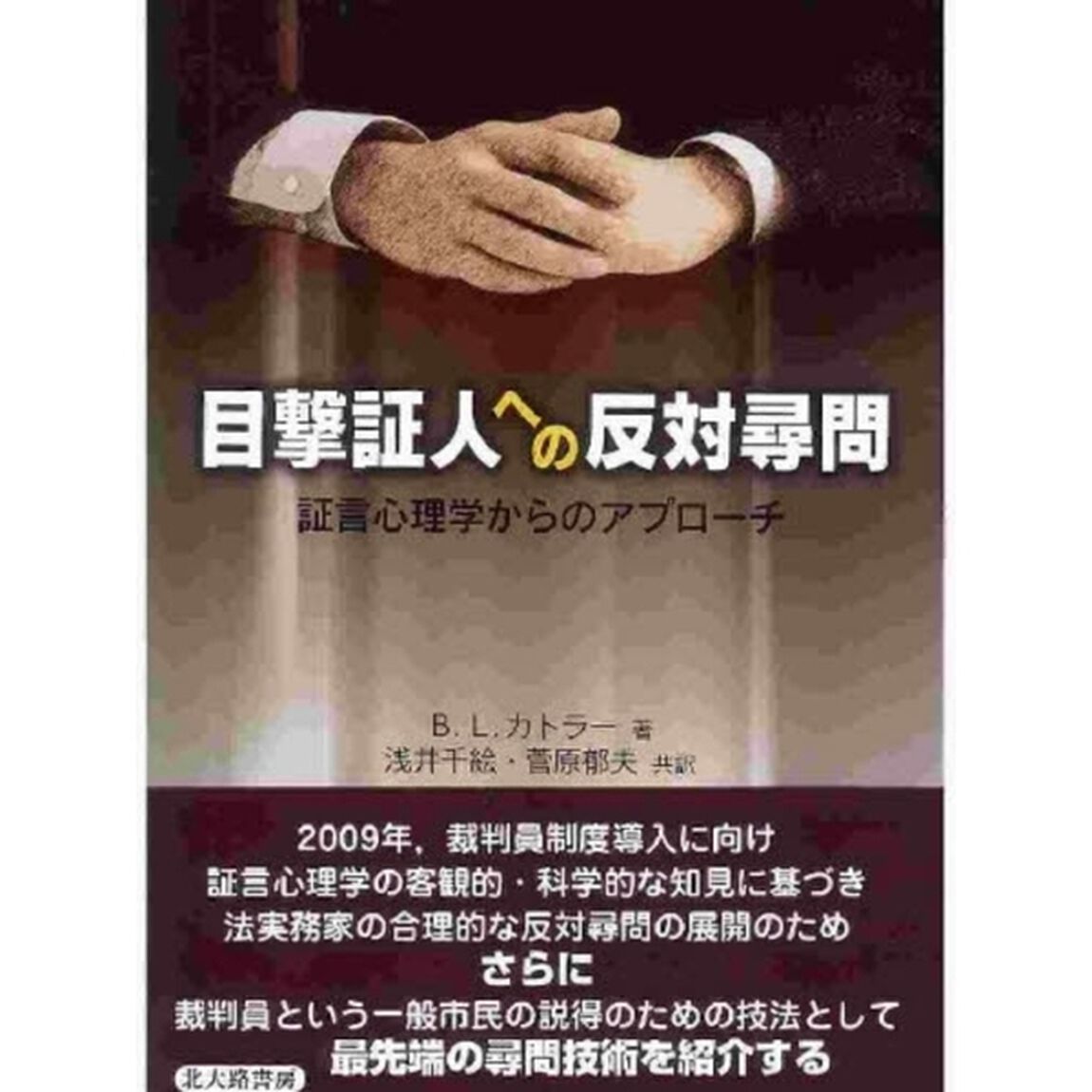 目撃証人への反対尋問　証言心理学からのアプローチ