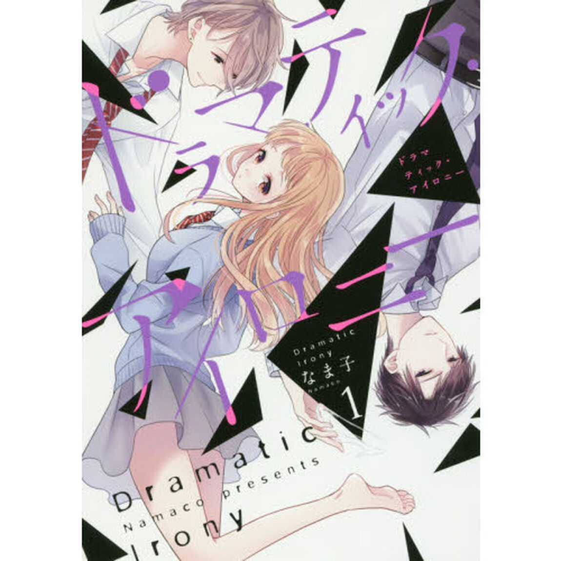 ドラマティック・アイロニー　１