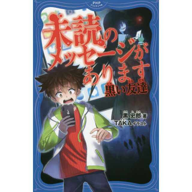 未読のメッセージがあります　黒い友達
